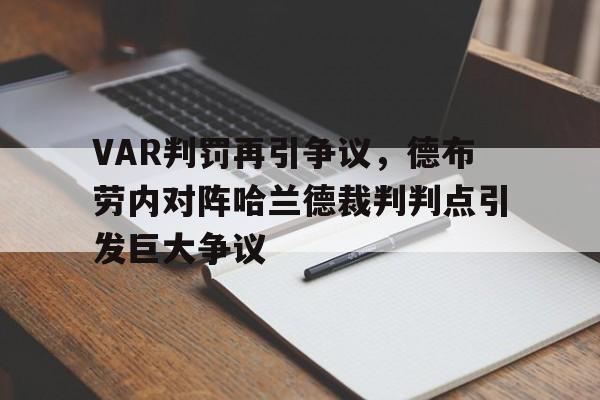 VAR判罚再引争议，德布劳内对阵哈兰德裁判判点引发巨大争议